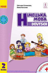 Учебники Немецкий язык 2 класс А. В. Гоголева, С. И. Сотникова 2019